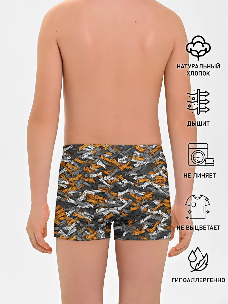 Трусы для мальчиков / Именной камуфляж. Денис