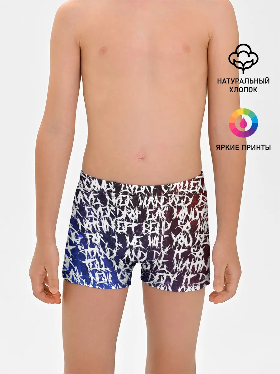 Трусы для мальчиков / Art of words