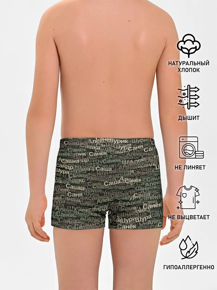 Трусы для мальчиков / Именной камуфляж. Александр