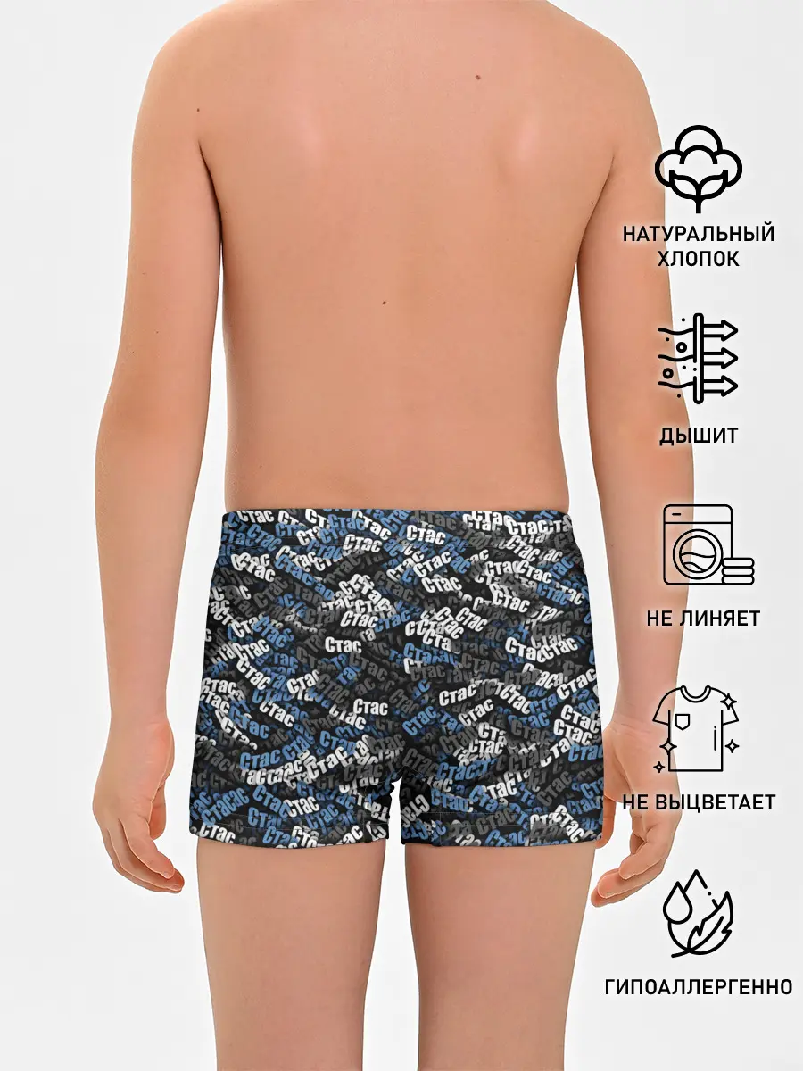 Трусы для мальчиков / Именной камуфляж. Стас