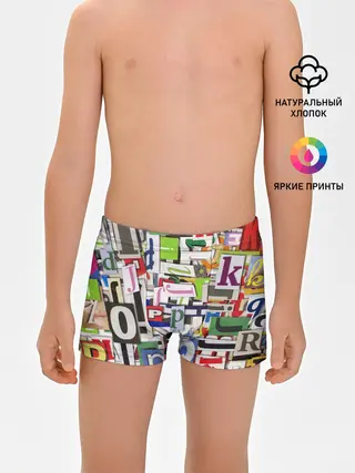 Трусы для мальчиков / АЛФАВИТ