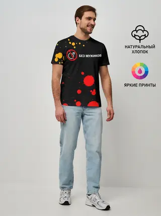 Мужская базовая футболка / БЕЗ МУЖИКОВ