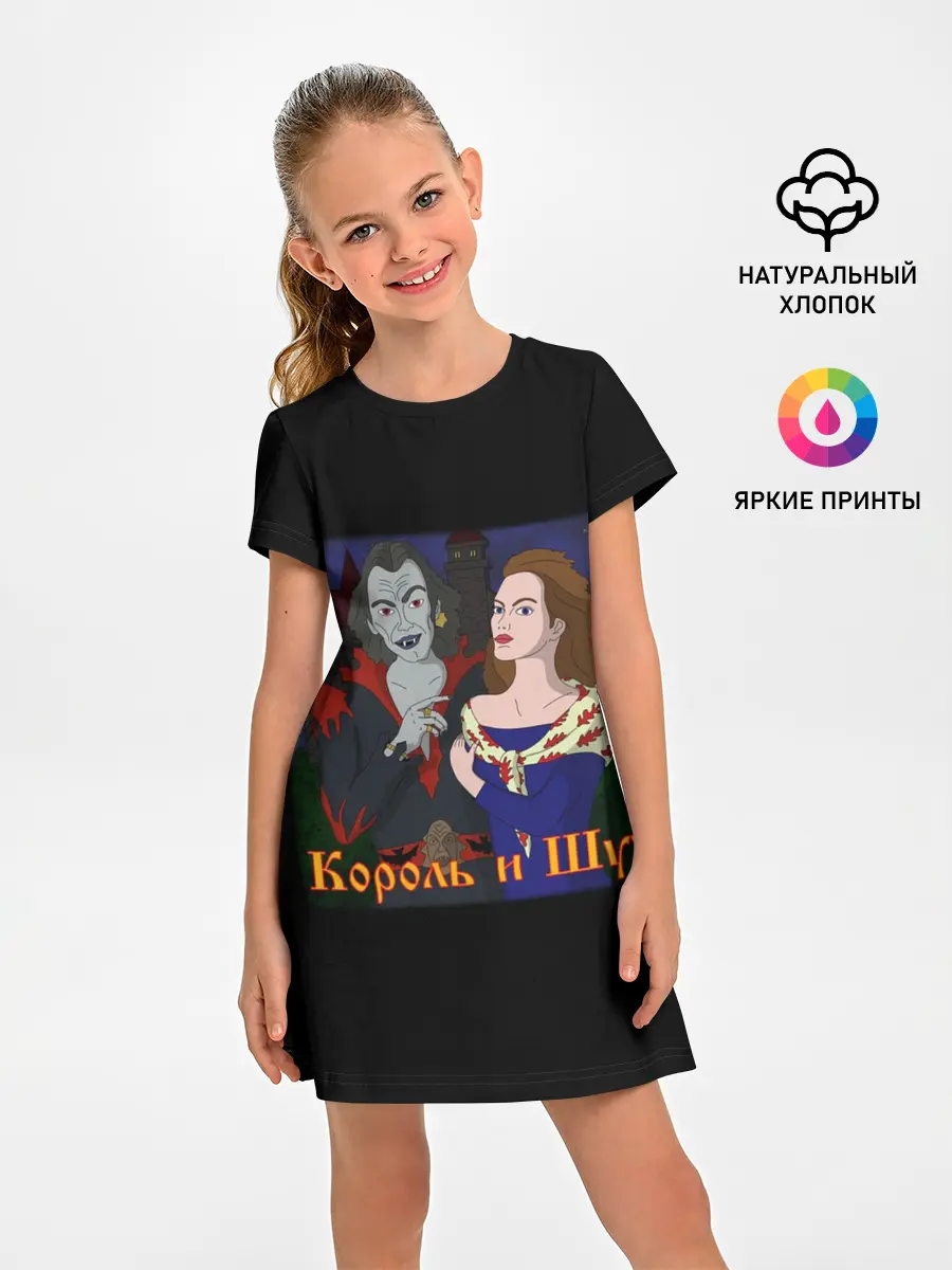Детское платье / Король и Шут
