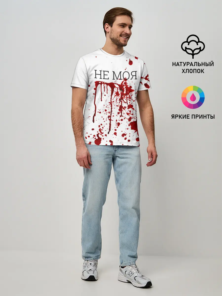 Мужская базовая футболка / Кровь Не Моя