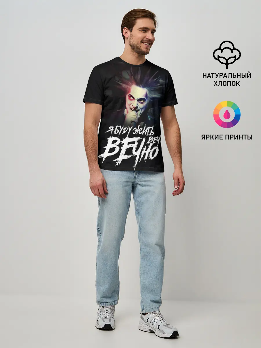 Мужская базовая футболка / Жить вечно. Вечно.