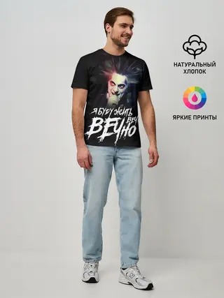 Мужская базовая футболка / Жить вечно. Вечно.