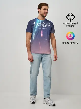Мужская базовая футболка / ТВОЕ ИМЯ, Две кометы