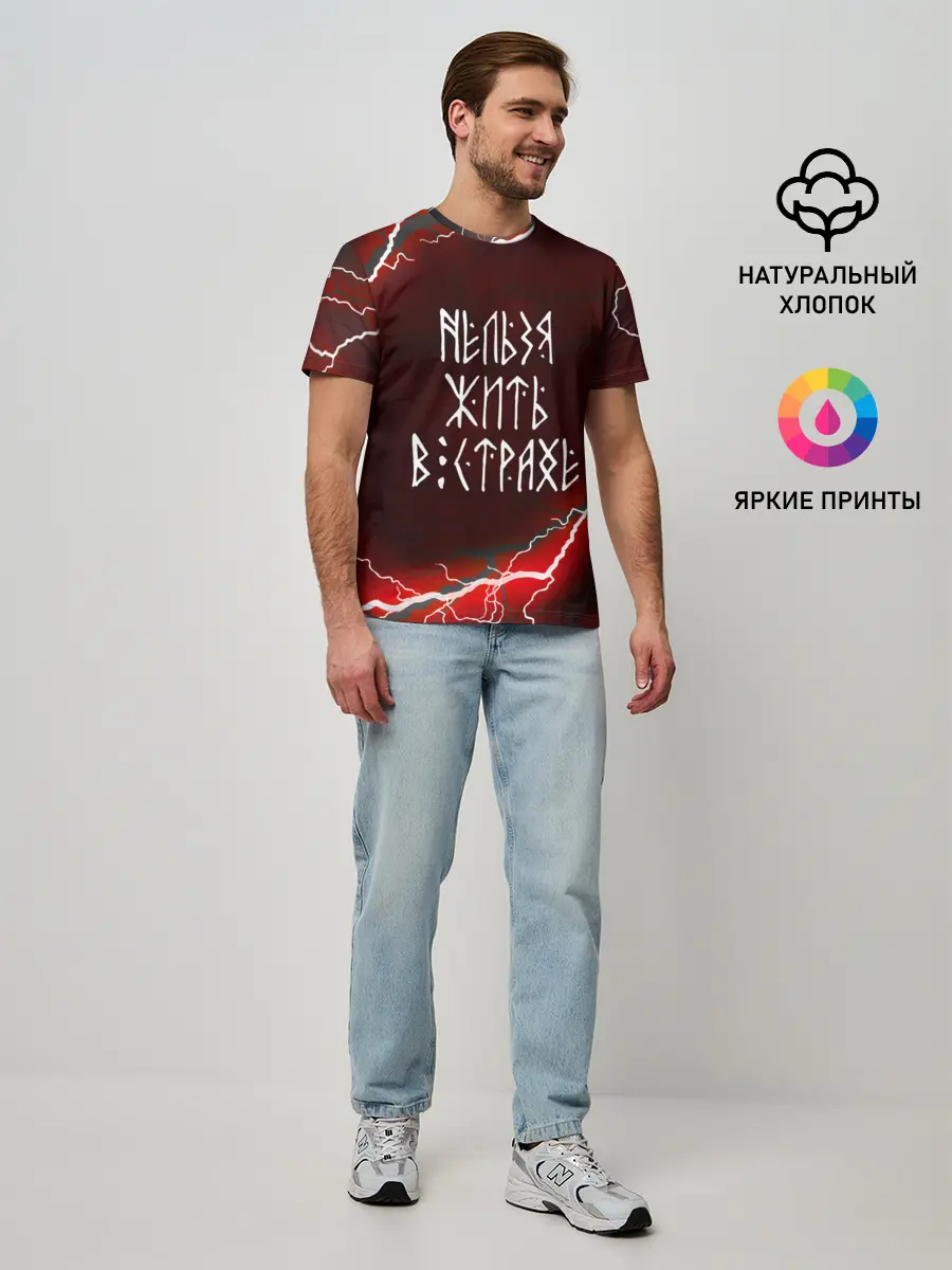 Мужская базовая футболка / НЕЛЬЗЯ ЖИТЬ В СТРАХЕ | ЖИЗНЬ БЕЗ СТРАХА