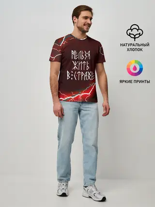 Мужская базовая футболка / НЕЛЬЗЯ ЖИТЬ В СТРАХЕ | ЖИЗНЬ БЕЗ СТРАХА