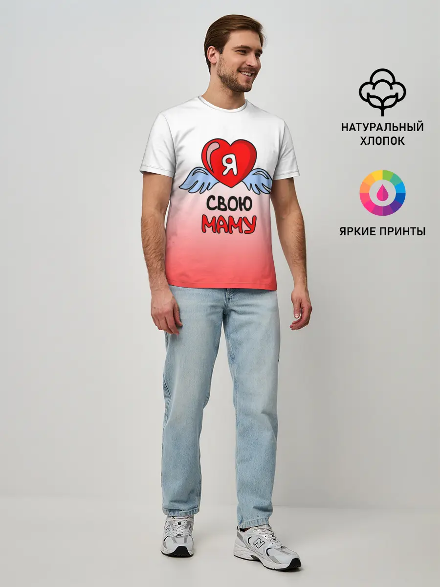 Мужская базовая футболка / Я люблю свою маму