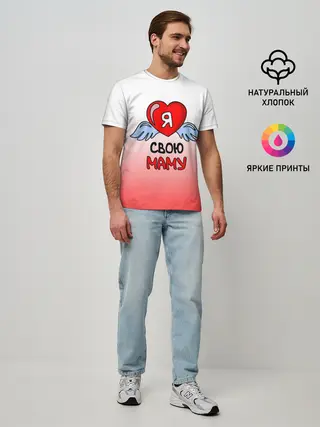 Мужская базовая футболка / Я люблю свою маму