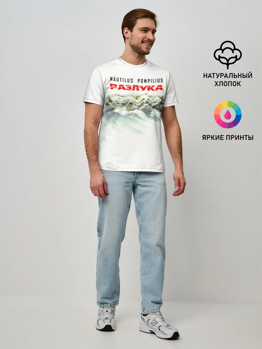 Мужская базовая футболка / Nautilus Pompilius РАЗЛУКА