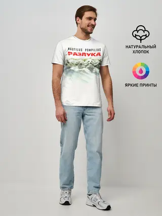 Мужская базовая футболка / Nautilus Pompilius РАЗЛУКА