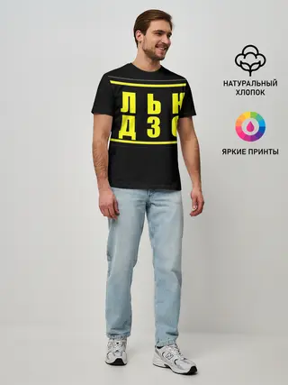 Мужская базовая футболка / Лолька надзор