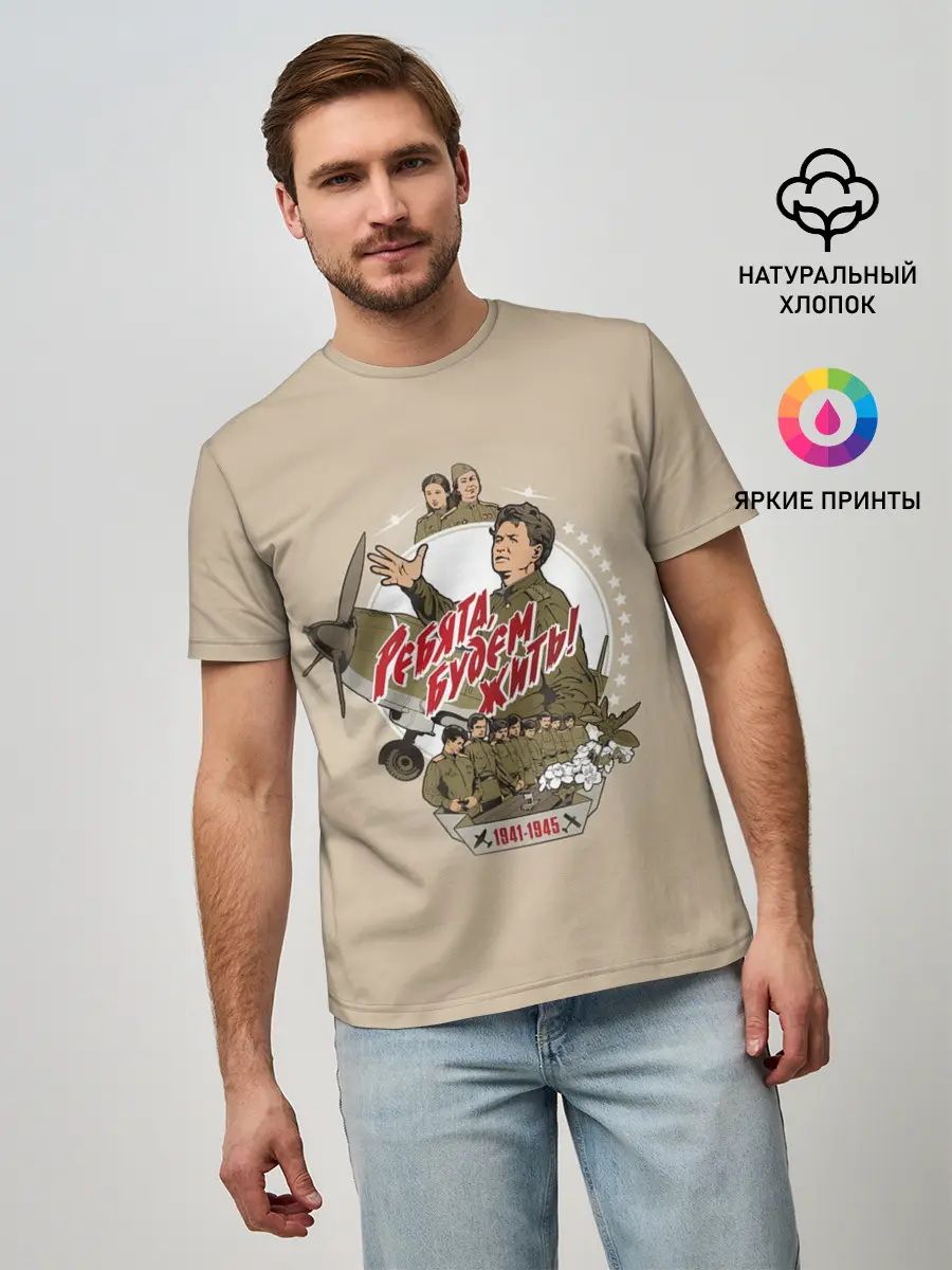 Мужская базовая футболка / РЕБЯТА, БУДЕМ ЖИТЬ!