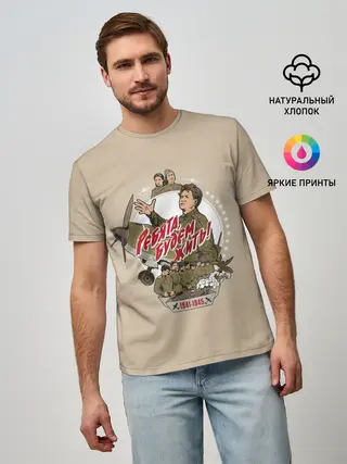 Мужская базовая футболка / РЕБЯТА, БУДЕМ ЖИТЬ!