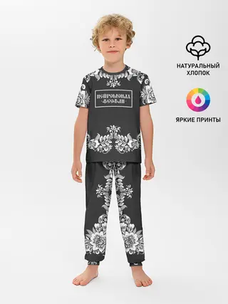 Детская пижама с брюками / Нейромонах Феофан