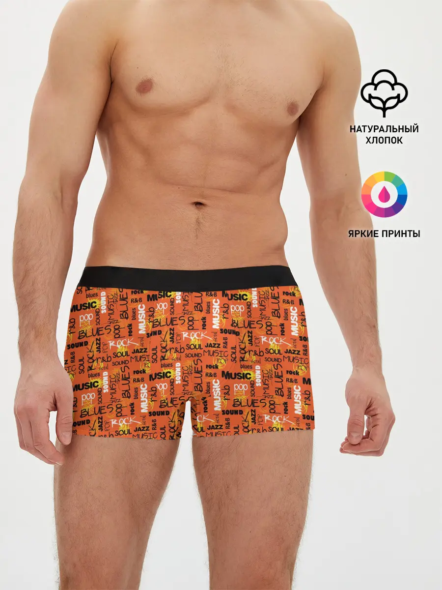 Мужские трусы боксеры / Музыка