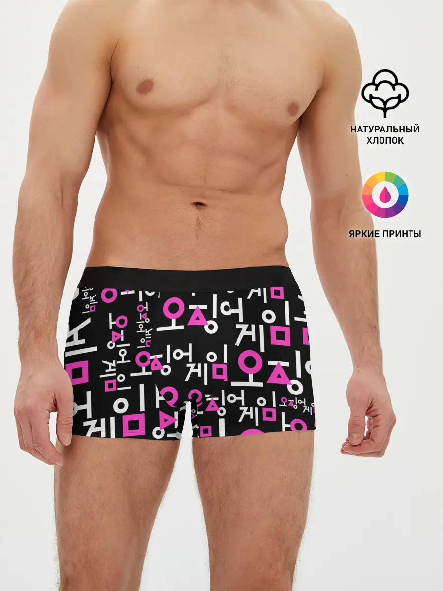 Мужские трусы боксеры / Игра в кальмара