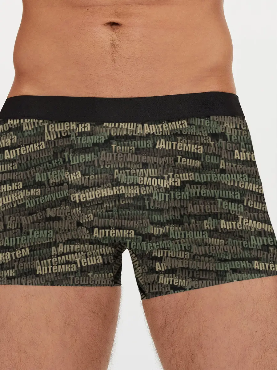 Мужские трусы боксеры / Именной камуфляж. Артём