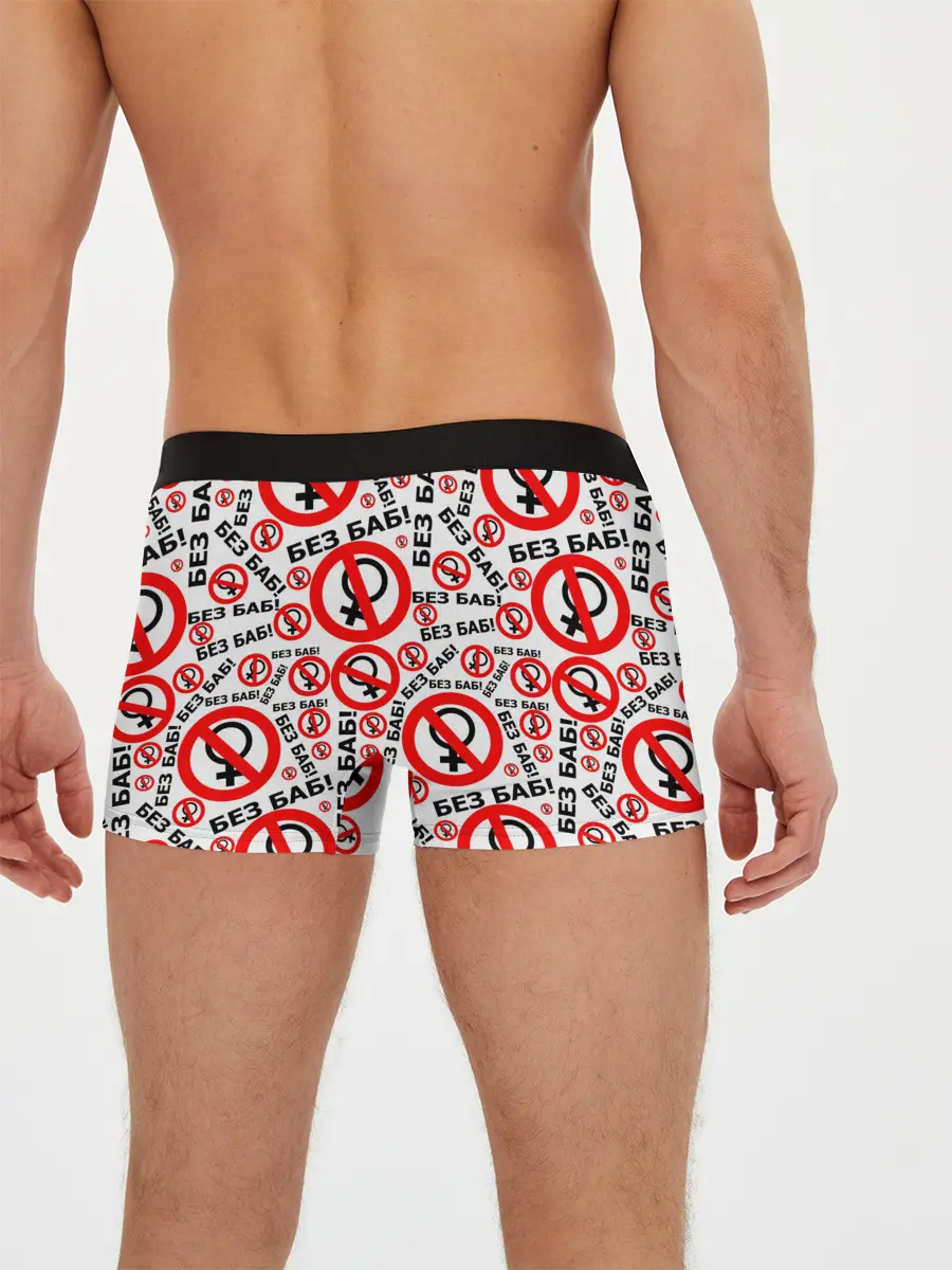 Мужские трусы боксеры / Без Баб!