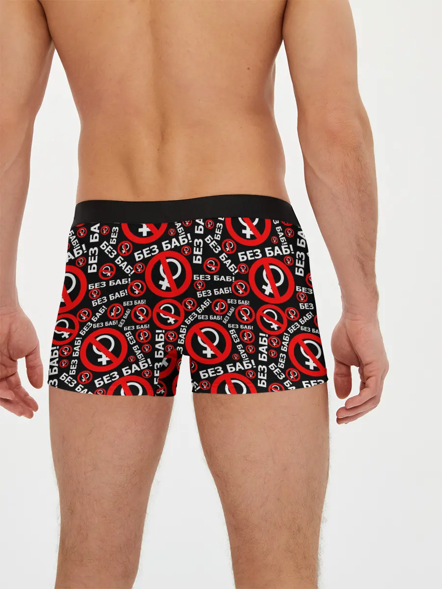 Мужские трусы боксеры / Без баб!