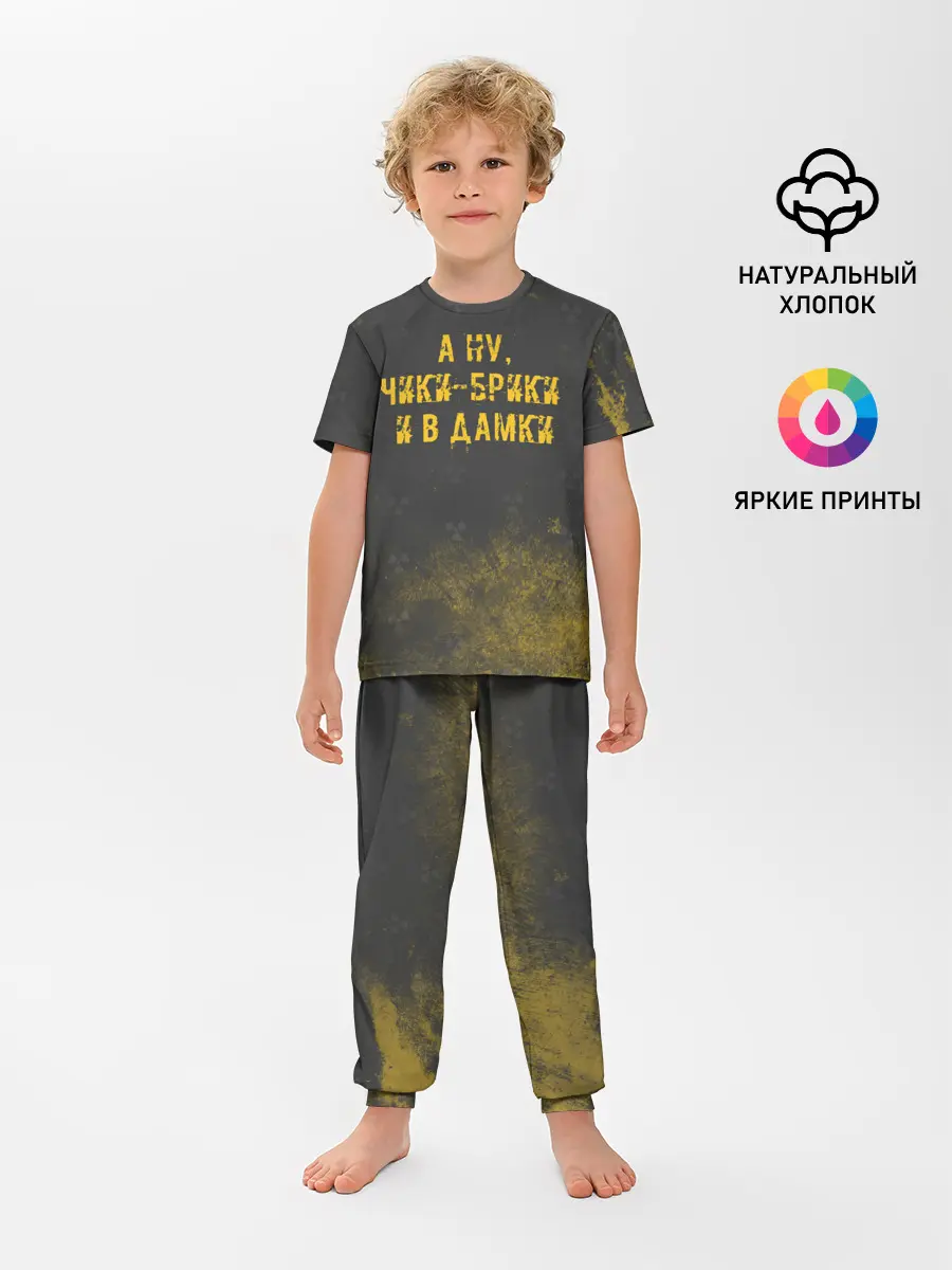 Детская пижама с брюками / А НУ, ЧИКИ - БРИКИ И В ДАМКИ