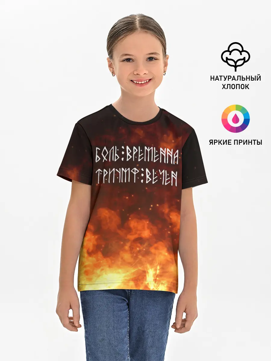 Детская базовая футболка / БОЛЬ ВРЕМЕННА | ТРИУМФ ВЕЧЕН