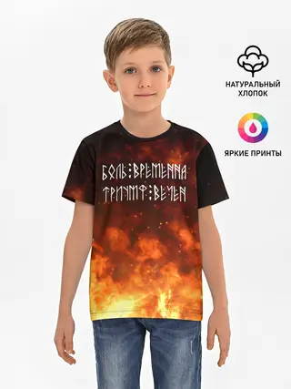 Детская базовая футболка / БОЛЬ ВРЕМЕННА | ТРИУМФ ВЕЧЕН