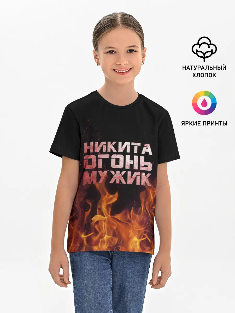 Детская базовая футболка / Никита огонь мужик