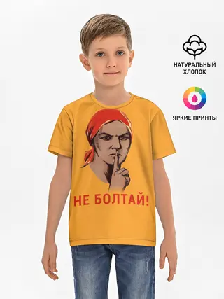 Детская базовая футболка / Не Болтай!