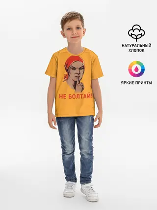 Детская базовая футболка / Не Болтай!