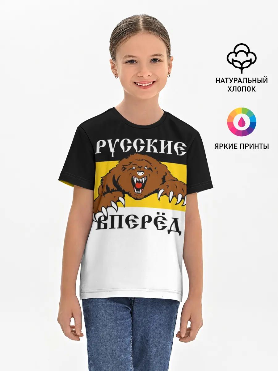 Детская базовая футболка / Русские Вперёд!