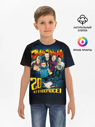 Детская базовая футболка / Элизиум 20 лет в космосе!
