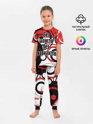 Детская пижама с брюками / Без шансов, без вариантов