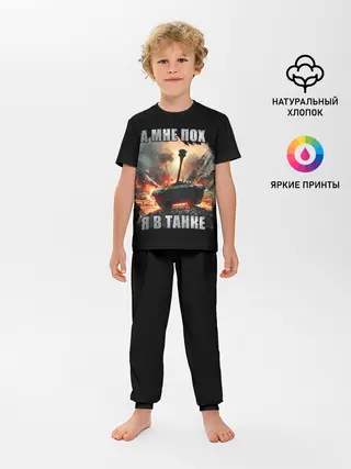 Детская пижама с брюками / Я В ТАНКЕ