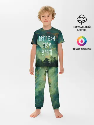 Детская пижама с брюками / ПРИРОДА МОЙ ХРАМ