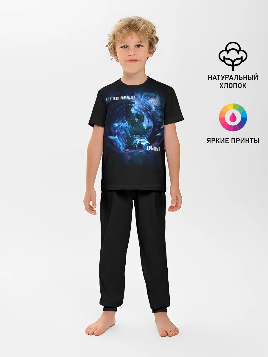 Детская пижама с брюками / Nautilus Pompilius КРЫЛЬЯ