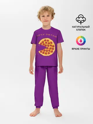 Детская пижама с брюками / Хочу питсы
