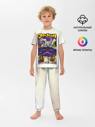 Детская пижама с брюками / Элизиум Домой!
