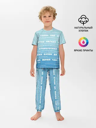 Детская пижама с брюками / Панграмма Съешь еще этих булок