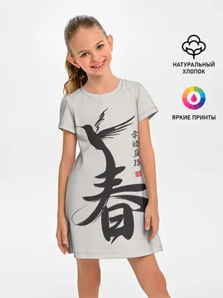 Детское платье / Иероглиф Весна, Счастье, Истин