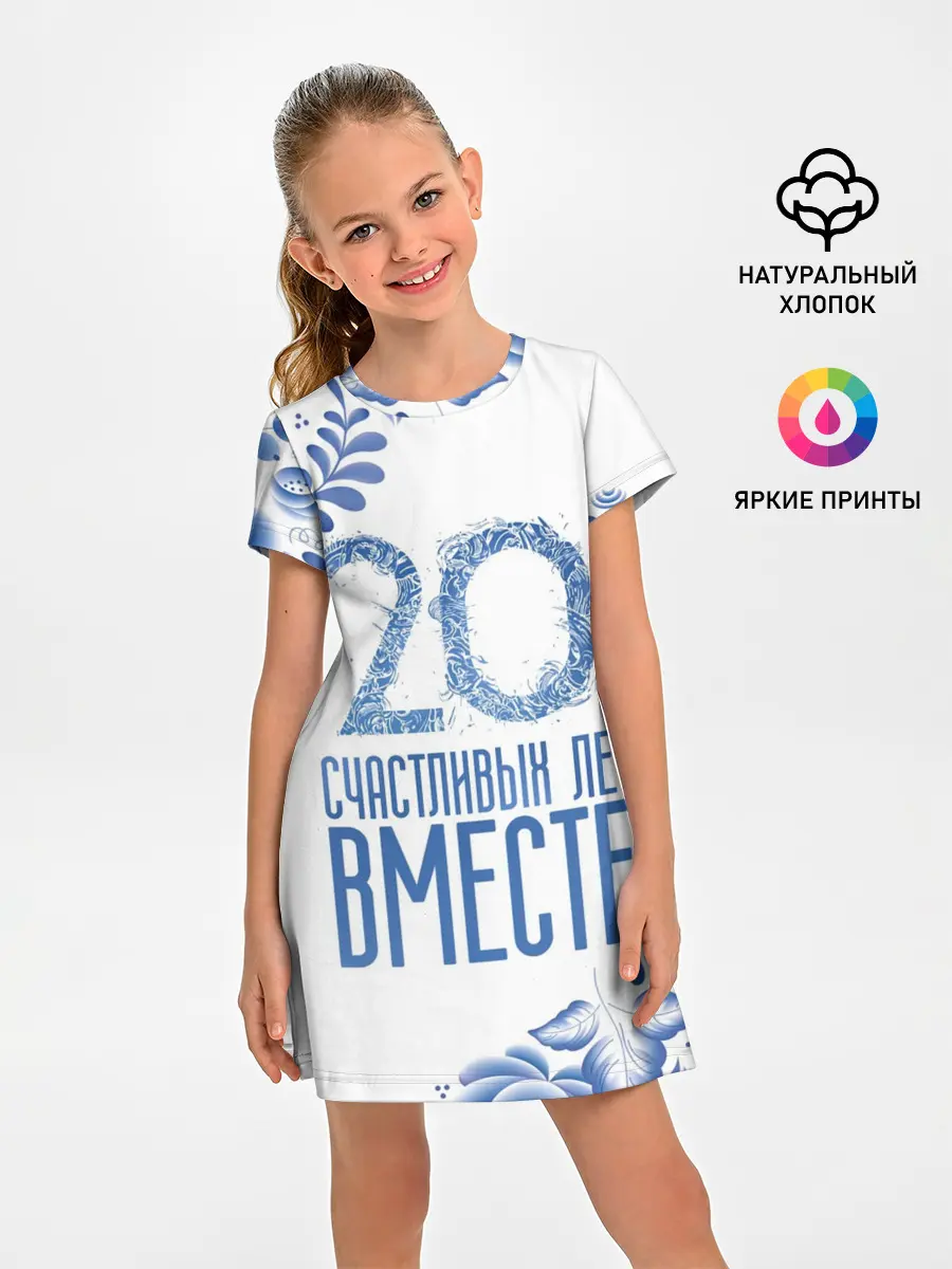 Детское платье / 20 лет совместной жизни