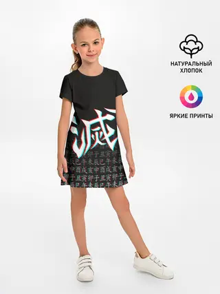 Детское платье / КЛИНОК, РАССЕКАЮЩИЙ ДЕМОНОВ