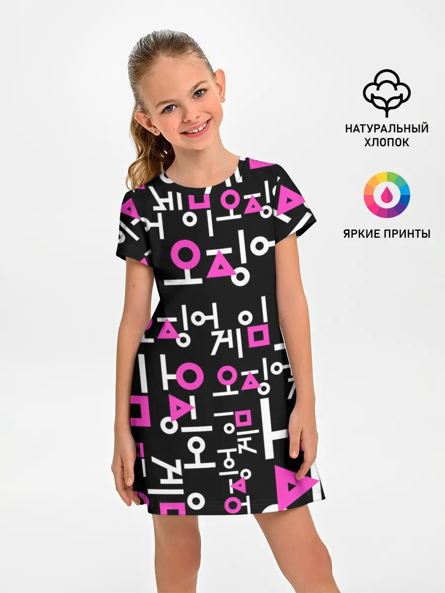 Детское платье / Игра в кальмара