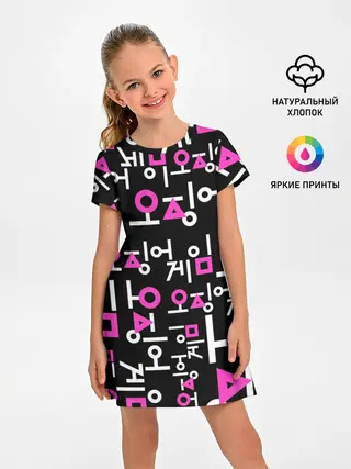 Детское платье / Игра в кальмара