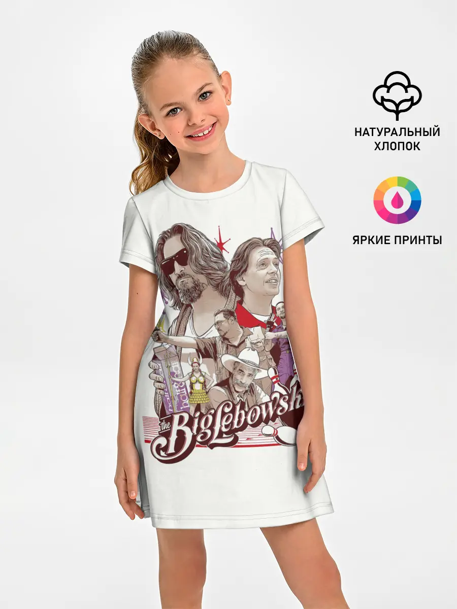 Детское платье / The Big Lebowski