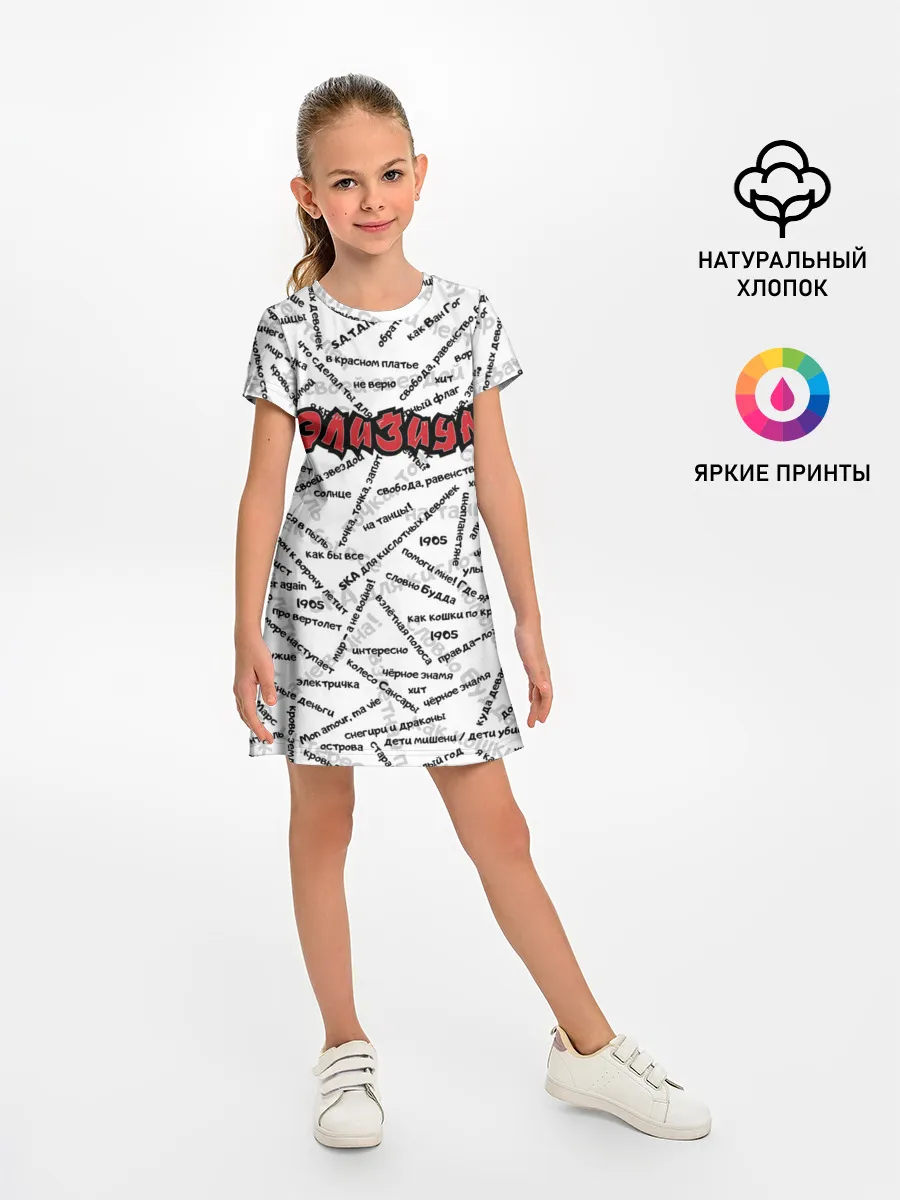 Детское платье / ЭЛИЗИУМ | ПЕСНИ