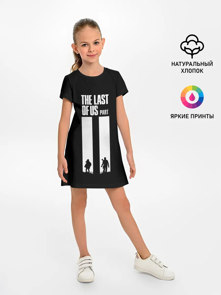 Детское платье / Последний из нас Часть 2