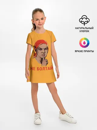 Детское платье / Не Болтай!